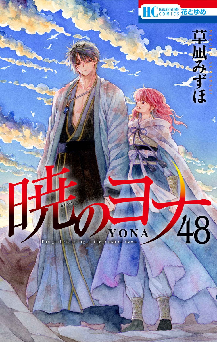 The latest volume (final volume) of “Yona of the Dawn,” Volume 48, goes on sale October 20! A special edition is also available!!