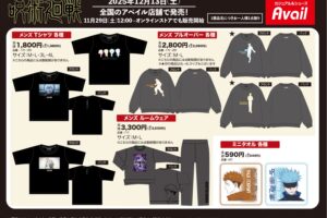 呪術廻戦 × アベイル 12月13日より呪術師達のコラボグッズが登場!