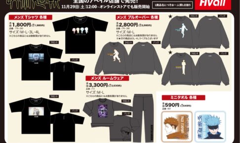 呪術廻戦 × アベイル 12月13日より呪術師達のコラボグッズが登場!