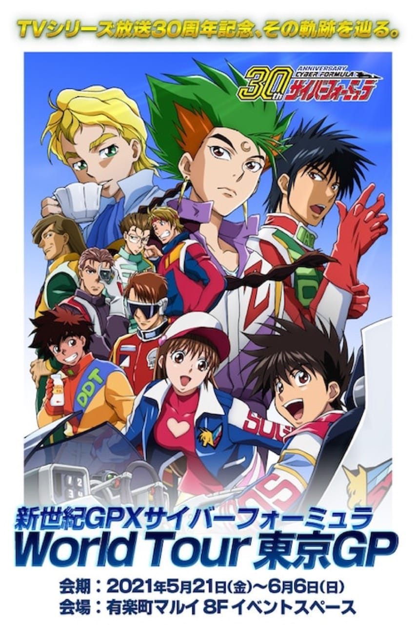 サイバーフォーミュラ 30周年記念 有楽町マルイにて5.21-6.6 展示会開催!