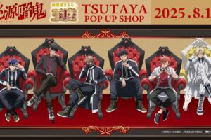 桃源暗鬼 ポップアップストア in TSUTAYA 8月15日より開催!