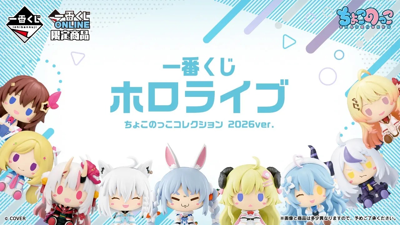 ホロライブ 一番くじ 5月21日より ちょこのっこコレクション登場!