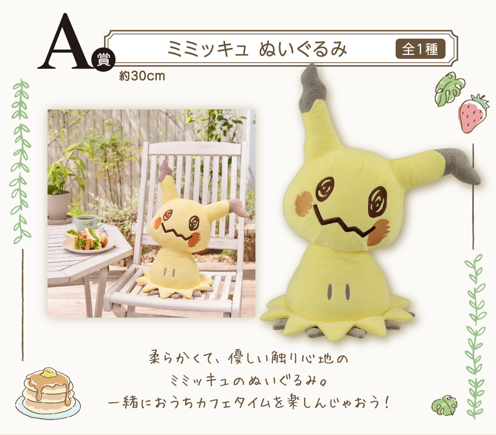 ポケモン × 一番くじ 10月1日よりミミッキュの限定グッズが新登場!