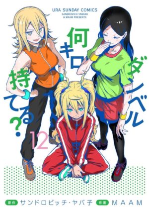 「ダンベル何キロ持てる?」(ダン持て) 最新刊 第12巻 2021年4月14日発売!