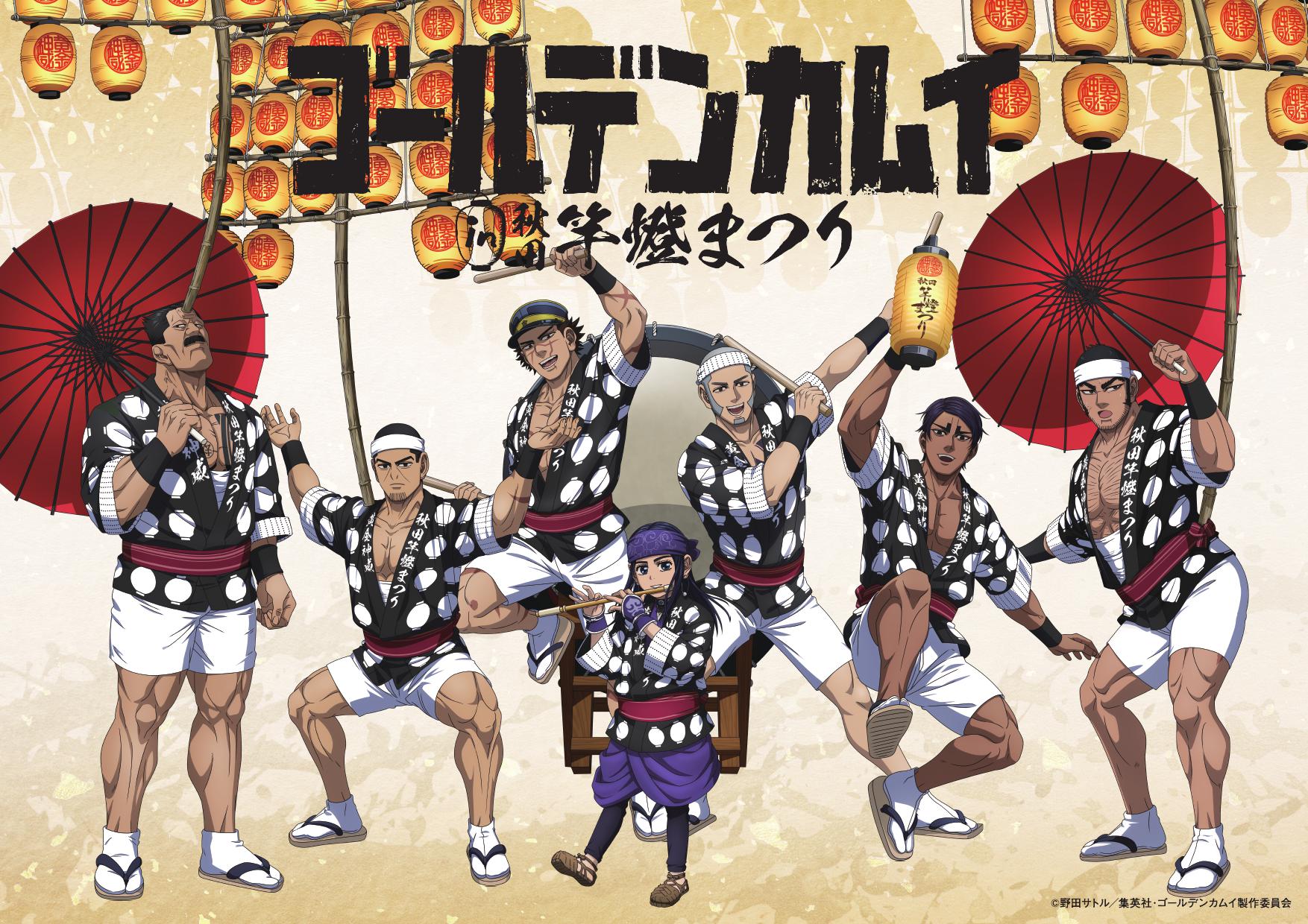 ゴールデンカムイ × 秋田竿燈まつり 8月2日よりパネル展示等開催!