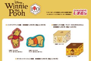 くまのプーさん 新作アイテム 7月29日よりしまむらに登場!