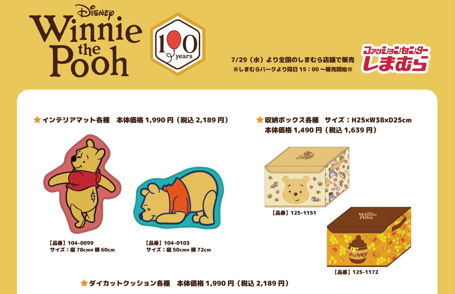 くまのプーさん 新作アイテム 7月29日よりしまむらに登場!