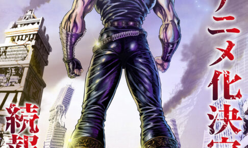 北斗の拳 新作アニメ化決定!武論尊/原哲夫 両先生のコメントも公開