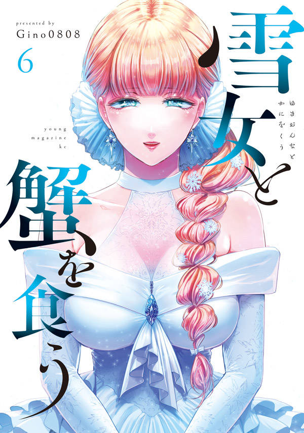 Gino0808「雪女と蟹を食う」第6巻 2020年9月4日発売!
