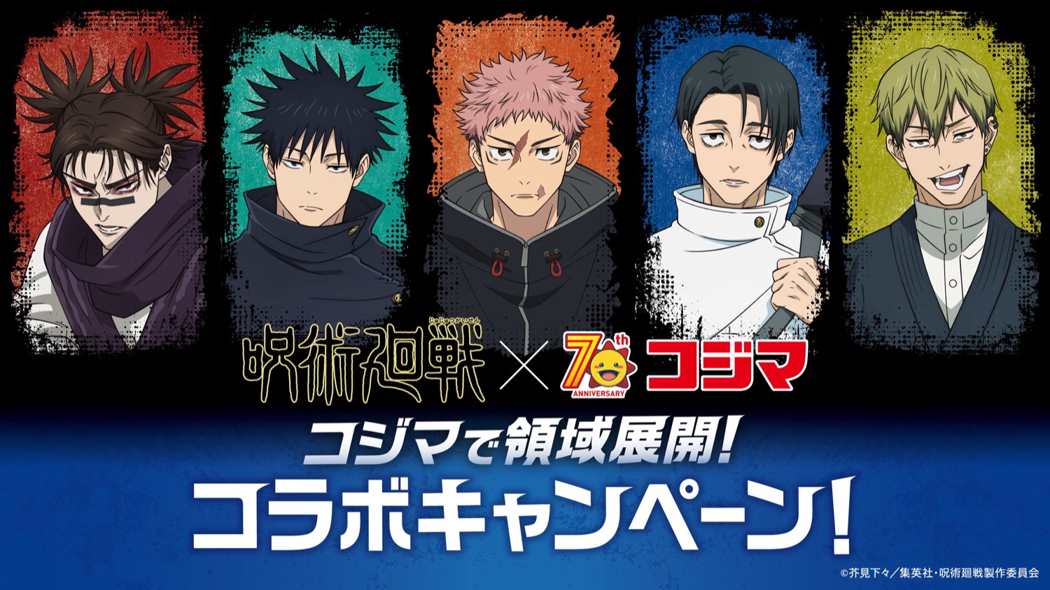 呪術廻戦 × コジマ 12月6日よりコラボキャンペーン実施!