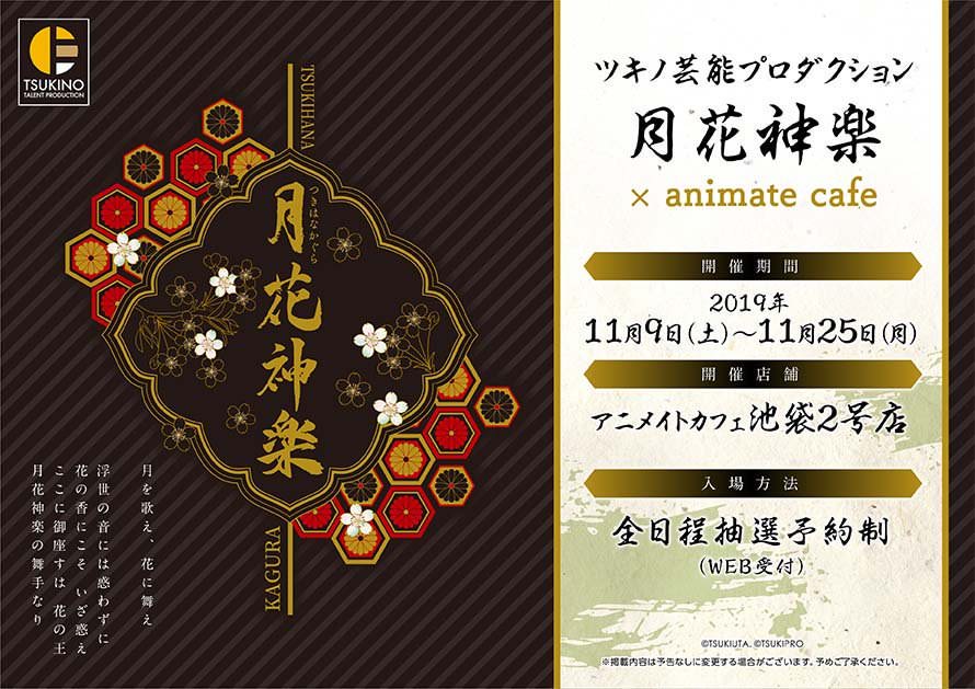 ツキプロ合同企画「月花神楽」× アニメイトカフェ池袋 11.9-25 開催!!