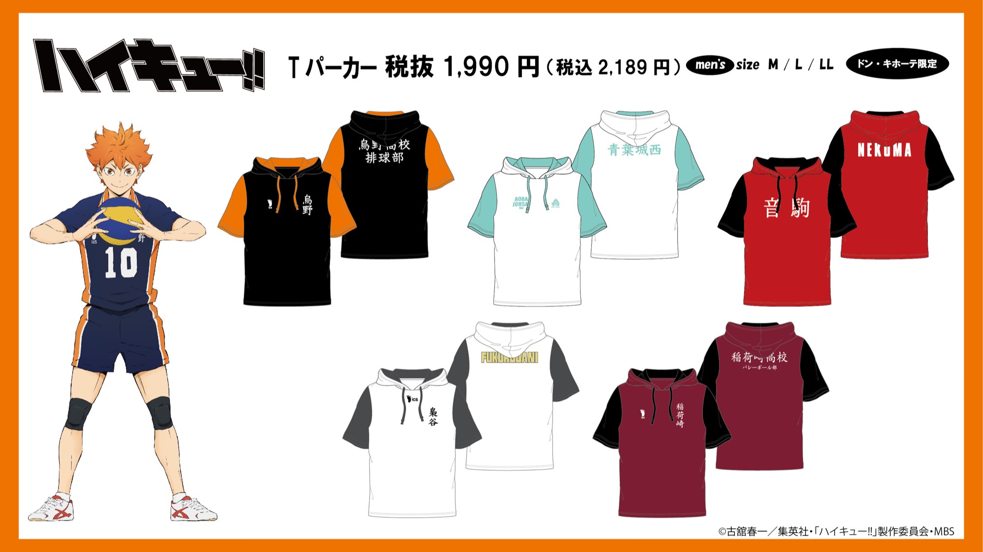 ハイキュー ドンキホーテ 3月5日より烏野 音駒等5校のアパレル発売