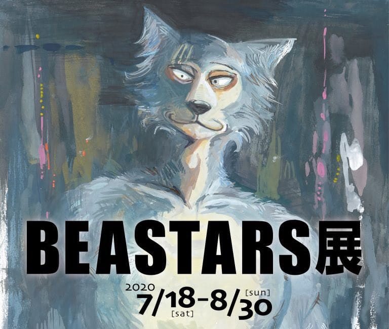 Beastars ビースターズ 展 秋田横手市増田まんが美術館 7 18 8 30 開催