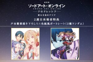 劇場版「SAO」11月6日より 描き下ろしミニ色紙風ポートレート を配布!