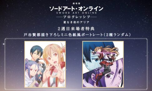 劇場版ソードアート・オンライン SAO 入場特典 ソードアート