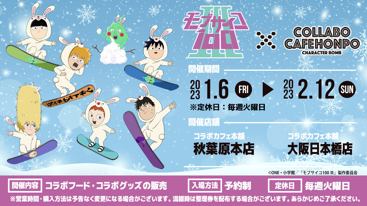 モブサイコ 100 × コラボカフェ本舗 秋葉原・大阪 1月6日よりコラボ開催!