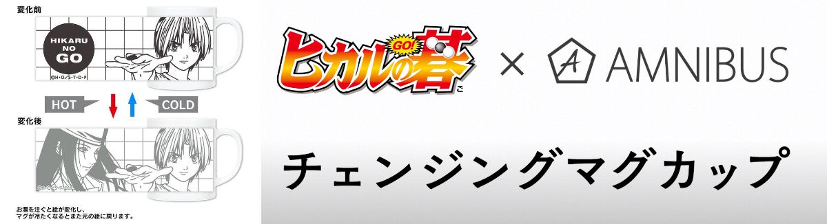 ヒカルの碁 チェンジマグカップが新発売 お湯を注ぐとイラストが変化