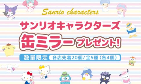 サンリオ × セブンイレブン 5月18日より限定缶ミラープレゼント!