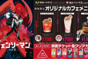 チェンソーマン レゼ篇 カフェ in 東京/神奈川/京都 8月29日より開催!