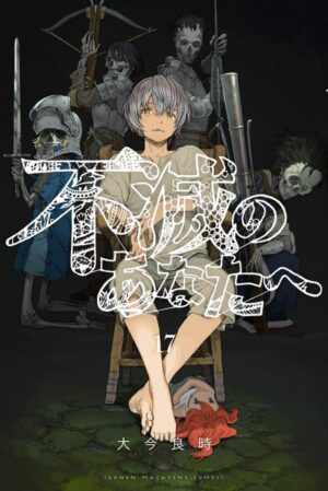 大今良時「不滅のあなたへ」最新刊 第17巻 2月17日発売!