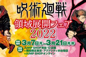呪術廻戦 領域展開フェア 2022年3月7日よりジャンプショップにて開催!