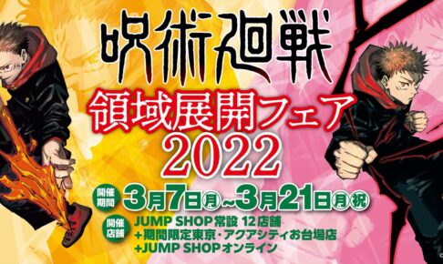 呪術廻戦 領域展開フェア 2022 in JUMP SHOP13店舗 3月7日より開催!