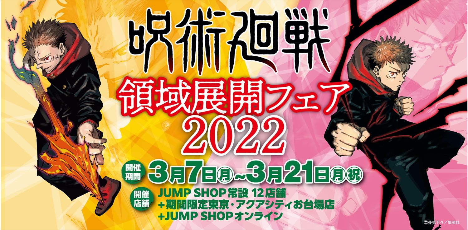 呪術廻戦 領域展開フェア 2022 in JUMP SHOP13店舗 3月7日より開催!