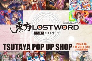 東方LostWord ポップアップストア in TSUTAYA全国 1月25日より開催!