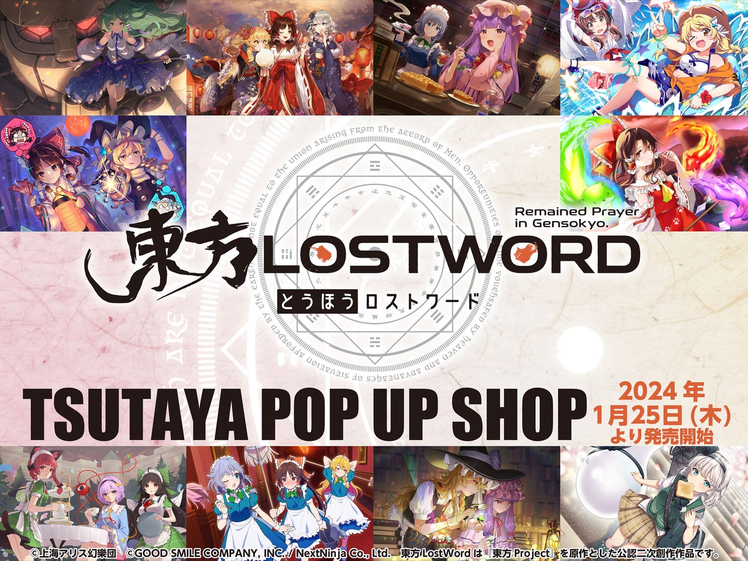 東方LostWord ポップアップストア in TSUTAYA全国 1月25日より開催!