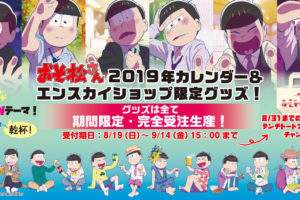 浅野さん描き下ろし「壁ドン」おそ松さん 2019年カレンダー9/14まで!!