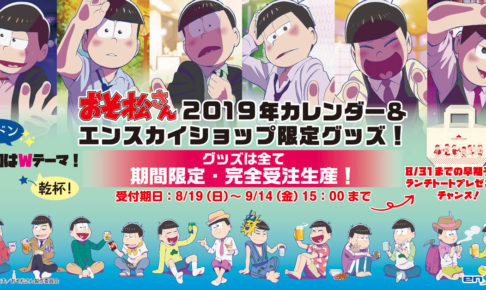 浅野さん描き下ろし「壁ドン おそ松さん 2019年カレンダー」9/14まで!!