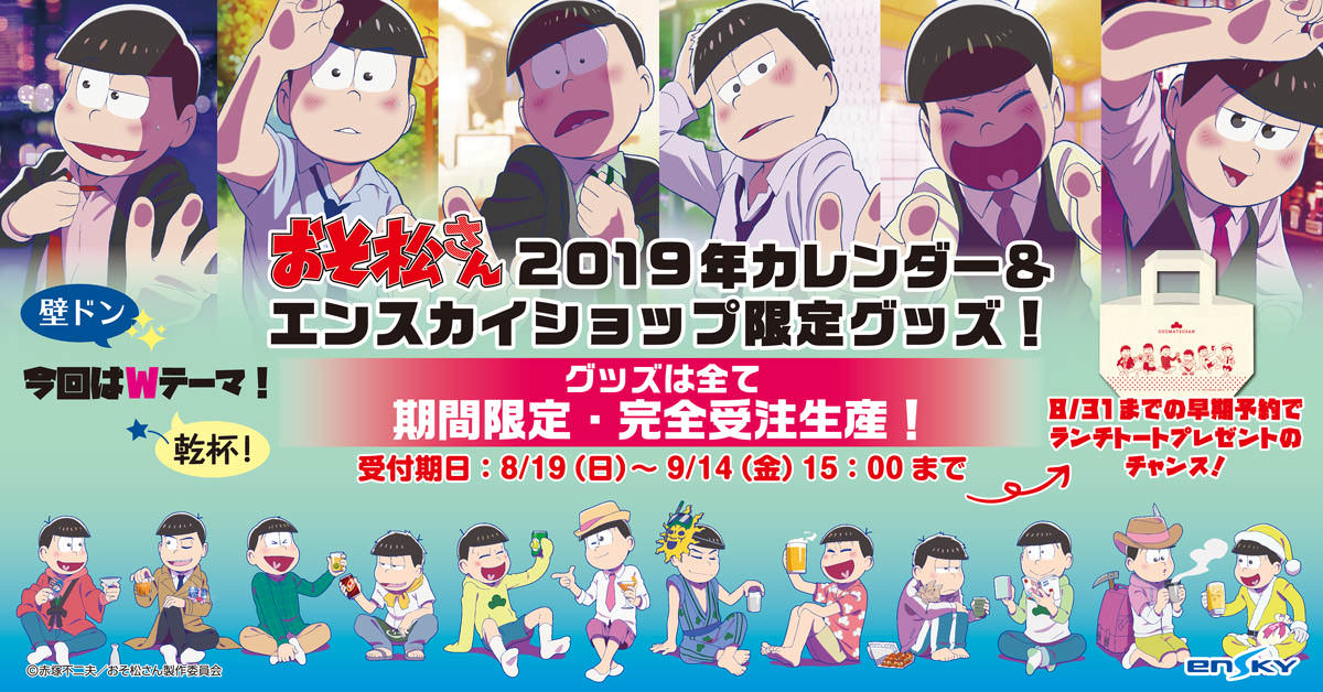 浅野さん描き下ろし「壁ドン」おそ松さん 2019年カレンダー9/14まで!!