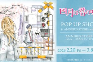 四月は君の嘘 ポップアップストア in 渋谷モディ 2月20日より開催!