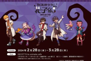放課後少年花子くん × デコット by アニメイトカフェ 2月28日より開催!