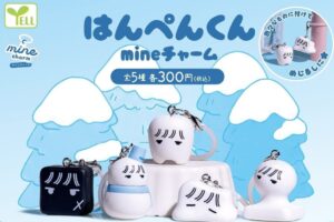 はんぺんくん mineチャーム カプセルトイ 第3弾 12月より発売!