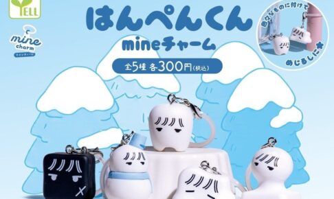 はんぺんくん mineチャーム カプセルトイ 第3弾 12月より発売!