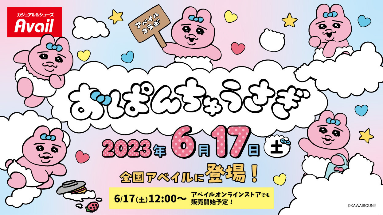 おぱんちゅうさぎ × アベイル 6月17日より不憫な姿など描いたグッズ登場