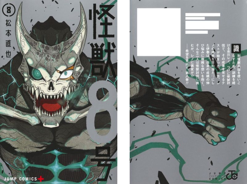 松本直也「怪獣8号」第8巻 2022年11月4日より発売!