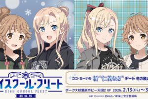 劇場版 ハイスクール・フリート "デート私服" in 秋葉原 2月13日より開催!