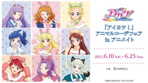 アイカツ! アニマルコーデフェア in アニメイト全国 6月10日より開催!