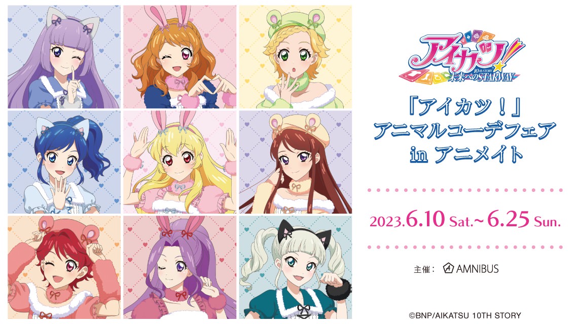 アイカツ! アニマルコーデフェア in アニメイト全国 6月10日より開催!