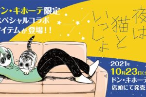 夜は猫といっしょ × ドンキホーテ 10月23日よりコラボアイテム登場!