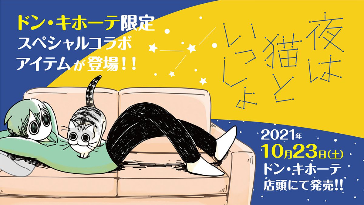 夜は猫といっしょ × ドンキホーテ 10月23日よりコラボアイテム登場!