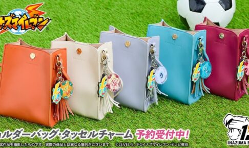 イナズマイレブン 鮮やかなショルダーバッグ&タッセルチャーム 5月発売