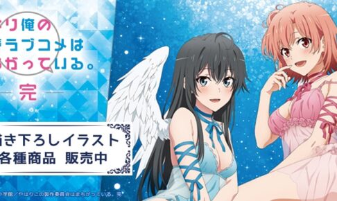 俺ガイル 雪乃といろは “天使 Ver.” 描き下ろしグッズ 4月下旬 一般発売!