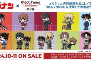 名探偵コナン 灰原哀ら登場! ゆるスタmini第2弾グッズ 10月下旬より発売!