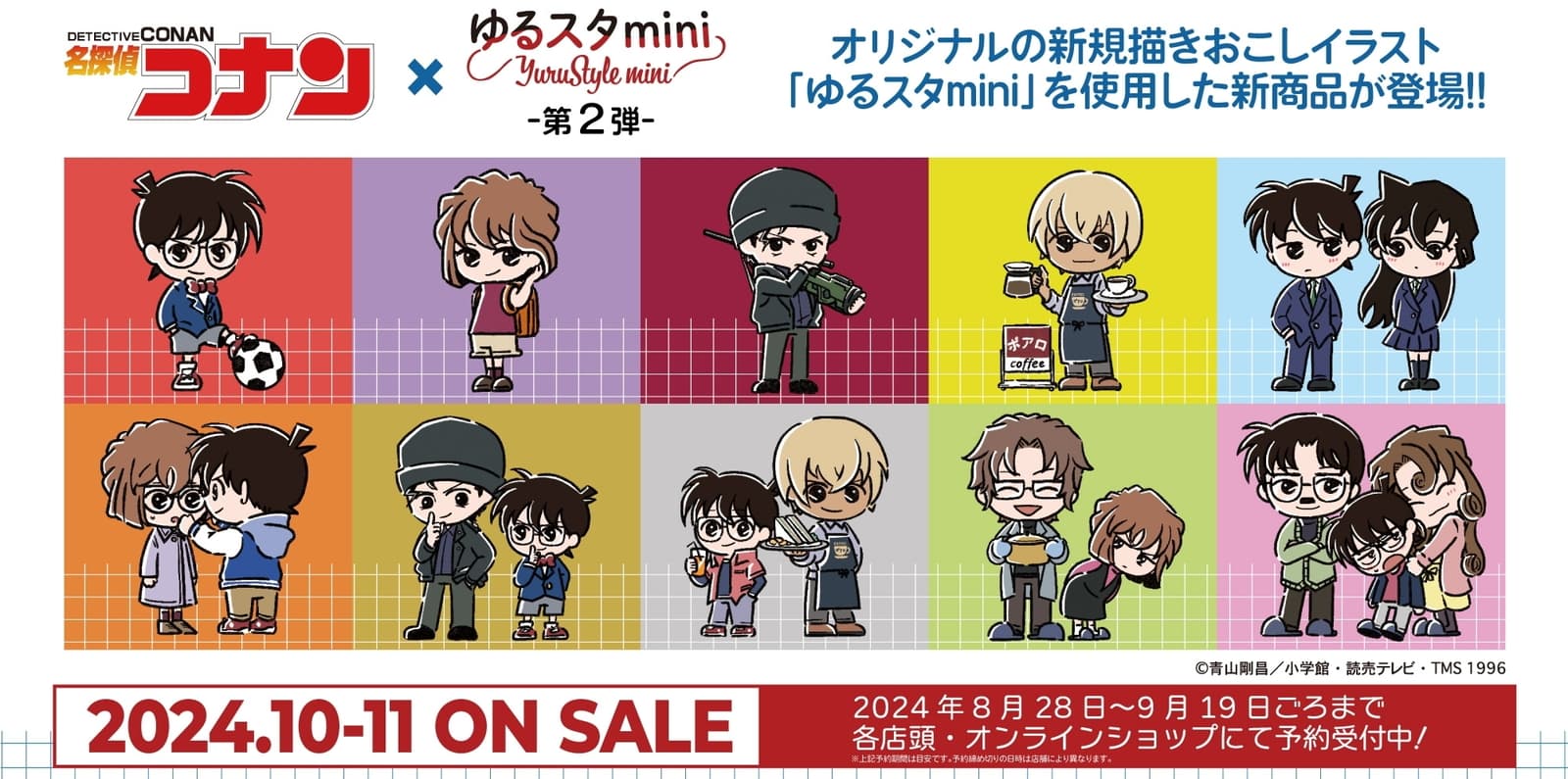 名探偵コナン 灰原哀ら登場! ゆるスタmini第2弾グッズ 10月下旬より発売!