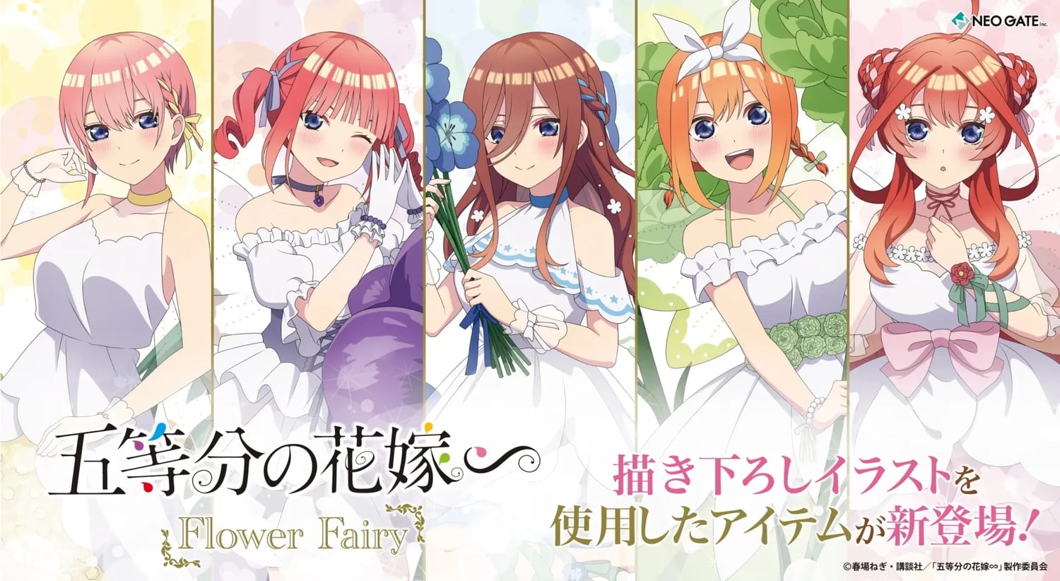 五等分の花嫁∽ 可憐な花の妖精になった五姉妹の描き下ろしグッズ 登場!