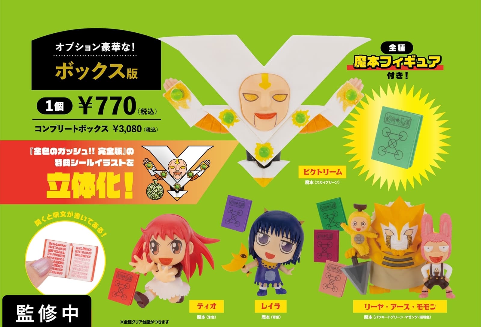 金色のガッシュ!! 「フィギュアコレクション Vol.2」全4種 24年1月発売!