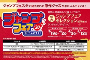 ジャンプフェア2020 in アニメイト全国 3.19-4.12 限定特典プレゼント!!